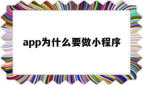 app为什么要做小程序(为什么要做app而不用web),app为什么要做小程序(为什么要做app而不用web),app为什么要做小程序,模板,微信,APP,第1张
