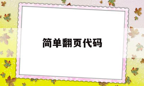 简单翻页代码(翻页页码怎么设置),简单翻页代码(翻页页码怎么设置),简单翻页代码,文章,百度,html,第1张