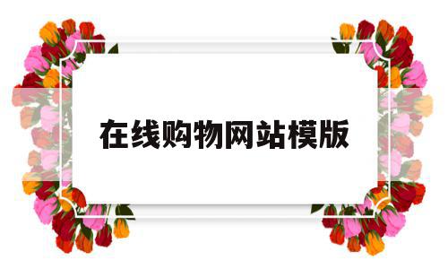 在线购物网站模版(在线购物功能模块图),在线购物网站模版(在线购物功能模块图),在线购物网站模版,信息,百度,视频,第1张
