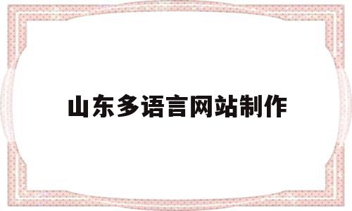 山东多语言网站制作(山东语言文字工作信息网),山东多语言网站制作(山东语言文字工作信息网),山东多语言网站制作,信息,文章,百度,第1张