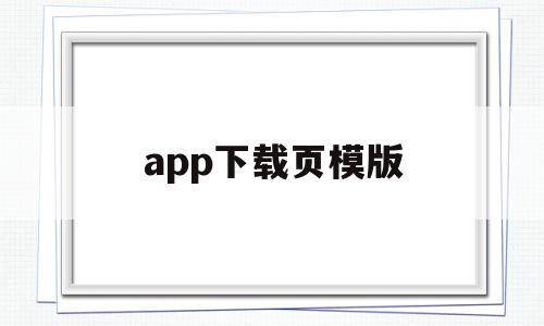 app下载页模版(app下载页面设计),app下载页模版(app下载页面设计),app下载页模版,模板,账号,APP,第1张