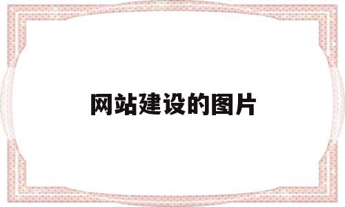 网站建设的图片(网站建设图片设计),网站建设的图片(网站建设图片设计),网站建设的图片,信息,文章,模板,第1张