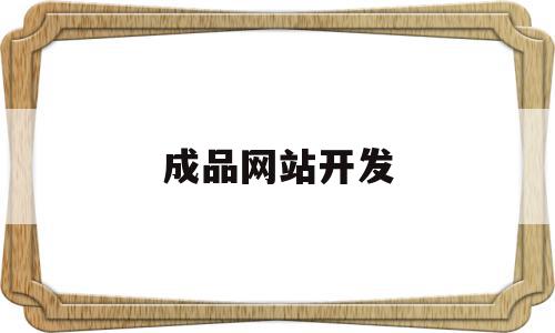 成品网站开发(网站开发成本如何计算),成品网站开发(网站开发成本如何计算),成品网站开发,信息,百度,视频,第1张