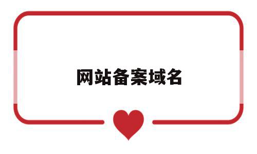 网站备案域名(网站备案域名证书是什么),网站备案域名(网站备案域名证书是什么),网站备案域名,信息,文章,账号,第1张