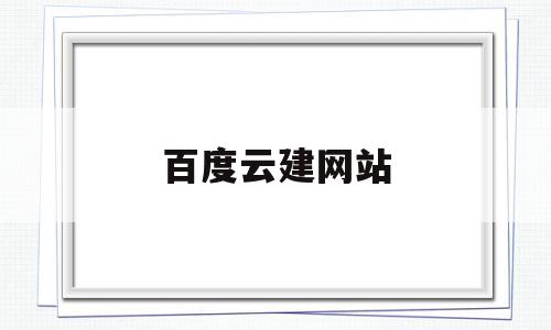 百度云建网站(百度云网站建设),百度云建网站(百度云网站建设),百度云建网站,信息,百度,APP,第1张