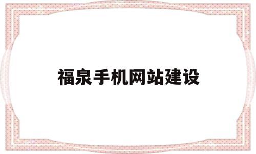 福泉手机网站建设(福泉手机网站建设招标),福泉手机网站建设(福泉手机网站建设招标),福泉手机网站建设,信息,视频,模板,第1张