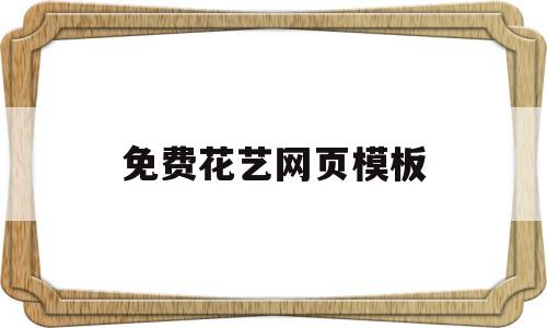 免费花艺网页模板(免费花艺网页模板下载),免费花艺网页模板(免费花艺网页模板下载),免费花艺网页模板,视频,模板,APP,第1张