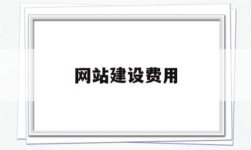 网站建设费用(宁波网站建设费用),网站建设费用(宁波网站建设费用),网站建设费用,模板,营销,免费,第1张