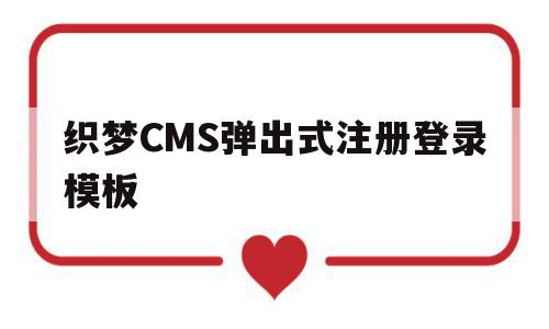 织梦CMS弹出式注册登录模板的简单介绍,织梦CMS弹出式注册登录模板的简单介绍,织梦CMS弹出式注册登录模板,信息,文章,模板,第1张
