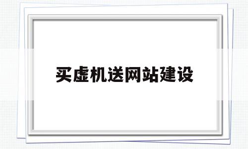 买虚机送网站建设(买虚拟主机需要多少钱),买虚机送网站建设(买虚拟主机需要多少钱),买虚机送网站建设,模板,源码,浏览器,第1张
