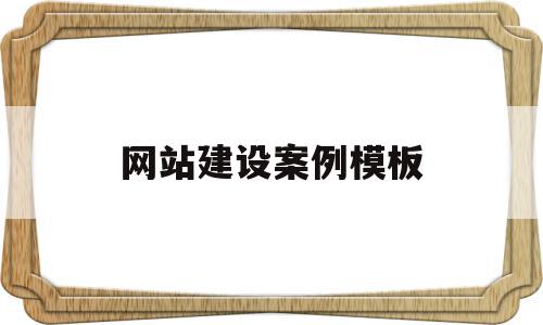 网站建设案例模板(网站建设方案策划书),网站建设案例模板(网站建设方案策划书),网站建设案例模板,信息,文章,模板,第1张