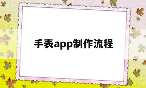 手表app制作流程(手表app制作流程图),手表app制作流程(手表app制作流程图),手表app制作流程,信息,微信,APP,第1张