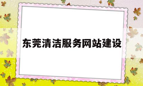 东莞清洁服务网站建设(东莞清洁服务网站建设项目),东莞清洁服务网站建设(东莞清洁服务网站建设项目),东莞清洁服务网站建设,模板,营销,科技,第1张