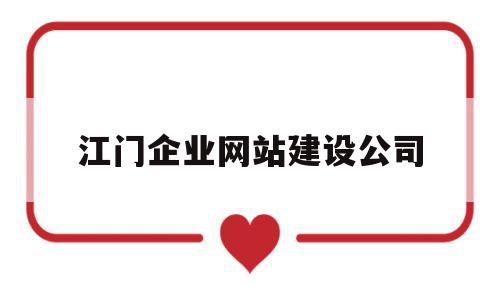 江门企业网站建设公司(江门企业网站建设公司有哪些),江门企业网站建设公司(江门企业网站建设公司有哪些),江门企业网站建设公司,信息,百度,营销,第1张