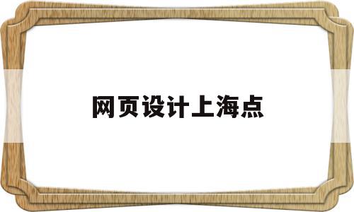 网页设计上海点(上海网页设计公司有哪些),网页设计上海点(上海网页设计公司有哪些),网页设计上海点,信息,模板,html,第1张