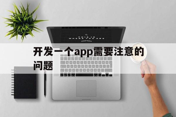 开发一个app需要注意的问题(开发一个app需要用到哪些语言),开发一个app需要注意的问题(开发一个app需要用到哪些语言),开发一个app需要注意的问题,APP,app,java,第1张