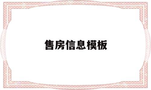 售房信息模板(售房信息模板范文),售房信息模板(售房信息模板范文),售房信息模板,信息,模板,第三方,第1张