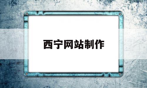 西宁网站制作(西宁网站制作哪家好),西宁网站制作(西宁网站制作哪家好),西宁网站制作,信息,视频,营销,第1张