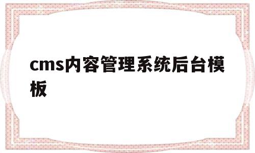 关于cms内容管理系统后台模板的信息,关于cms内容管理系统后台模板的信息,cms内容管理系统后台模板,信息,文章,模板,第1张