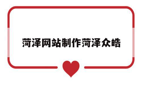 菏泽网站制作菏泽众皓(菏泽众创空间信息科技有限公司),菏泽网站制作菏泽众皓(菏泽众创空间信息科技有限公司),菏泽网站制作菏泽众皓,信息,模板,科技,第1张