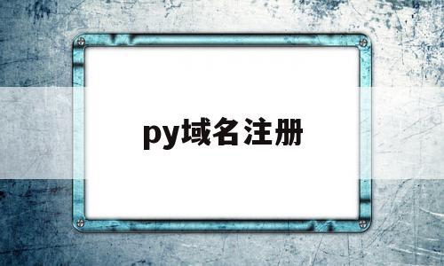 py域名注册(de域名注册),py域名注册(de域名注册),py域名注册,信息,营销,企业网站,第1张