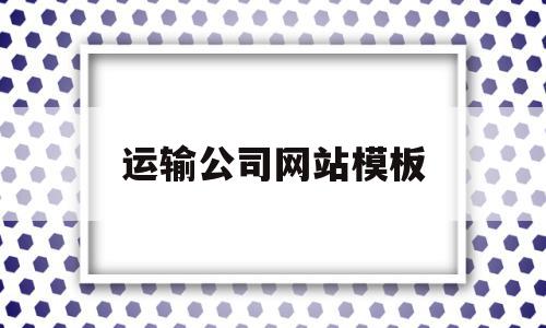 运输公司网站模板(宿州市运输公司网站)