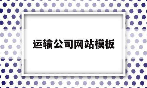 运输公司网站模板(宿州市运输公司网站),运输公司网站模板(宿州市运输公司网站),运输公司网站模板,信息,模板,网站模板,第1张