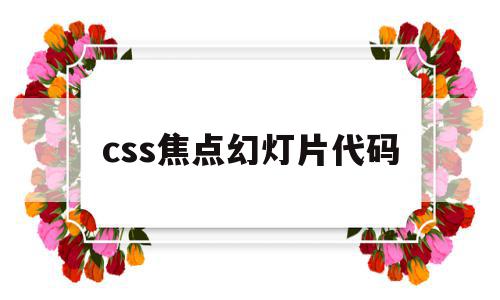 css焦点幻灯片代码(html制作网页焦点图),css焦点幻灯片代码(html制作网页焦点图),css焦点幻灯片代码,文章,html,导航,第1张