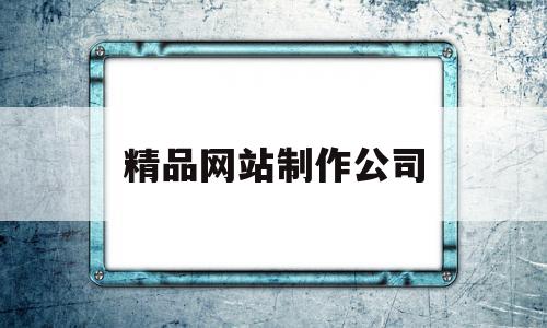 精品网站制作公司(精品网站制作公司),精品网站制作公司(精品网站制作公司),精品网站制作公司,微信,APP,营销,第1张
