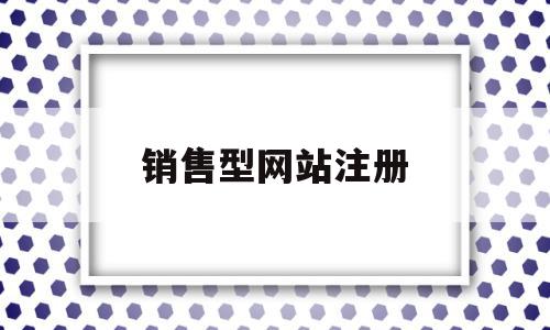销售型网站注册(注册销售网站需要什么条件),销售型网站注册(注册销售网站需要什么条件),销售型网站注册,信息,百度,营销,第1张