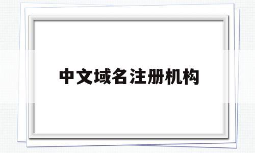 中文域名注册机构(中文域名注册服务商),中文域名注册机构(中文域名注册服务商),中文域名注册机构,信息,百度,科技,第1张