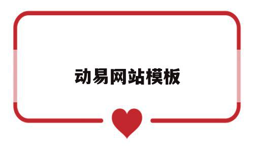 动易网站模板(动易模板免费下载),动易网站模板(动易模板免费下载),动易网站模板,模板,html,免费,第1张