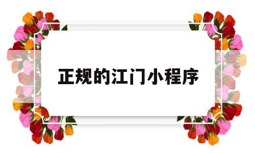 正规的江门小程序(江门微信公众号平台),正规的江门小程序(江门微信公众号平台),正规的江门小程序,信息,百度,微信,第1张