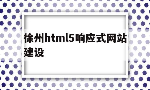 徐州html5响应式网站建设的简单介绍,徐州html5响应式网站建设的简单介绍,徐州html5响应式网站建设,模板,营销,html,第1张
