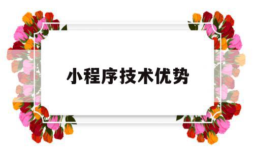 小程序技术优势(小程序的技术特点),小程序技术优势(小程序的技术特点),小程序技术优势,微信,APP,营销,第1张