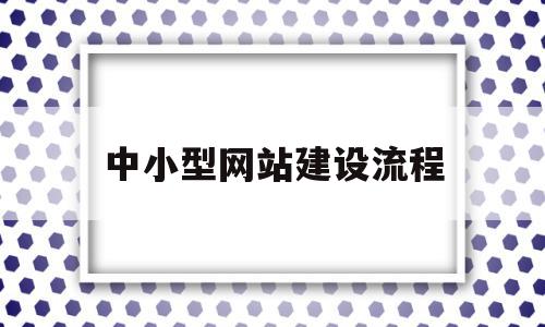 中小型网站建设流程(中小型网站建设流程图),中小型网站建设流程(中小型网站建设流程图),中小型网站建设流程,营销,科技,免费,第1张