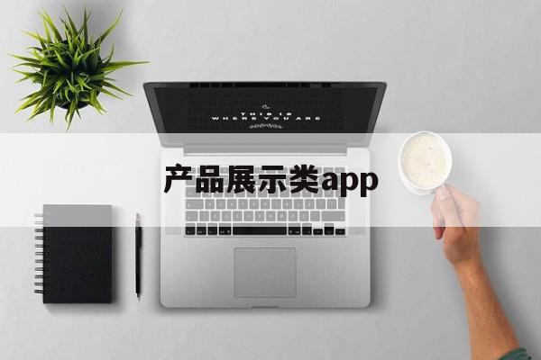 产品展示类app(产品展示类小程序代码下载),产品展示类app(产品展示类小程序代码下载),产品展示类app,信息,视频,微信,第1张