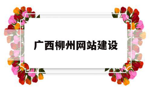 广西柳州网站建设(中国柳州网),广西柳州网站建设(中国柳州网),广西柳州网站建设,信息,科技,排名,第1张