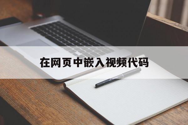 在网页中嵌入视频代码(秀米视频嵌入代码怎么找),在网页中嵌入视频代码(秀米视频嵌入代码怎么找),在网页中嵌入视频代码,文章,视频,APP,第1张