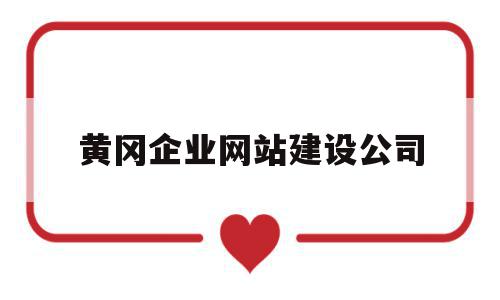 黄冈企业网站建设公司(成都的企业网站建设公司),黄冈企业网站建设公司(成都的企业网站建设公司),黄冈企业网站建设公司,信息,模板,营销,第1张