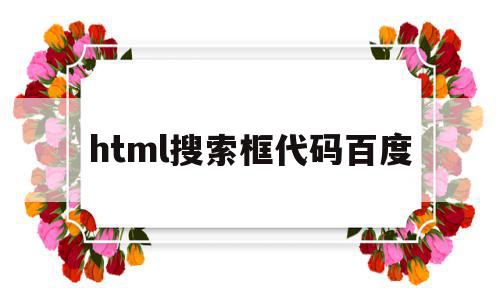html搜索框代码百度(html5中搜索框的代码),html搜索框代码百度(html5中搜索框的代码),html搜索框代码百度,百度,html,java,第1张