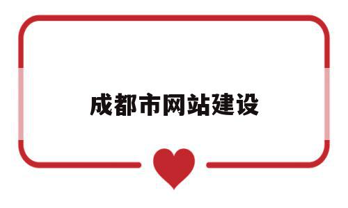 成都市网站建设(成都网站建设服务),成都市网站建设(成都网站建设服务),成都市网站建设,信息,模板,源码,第1张