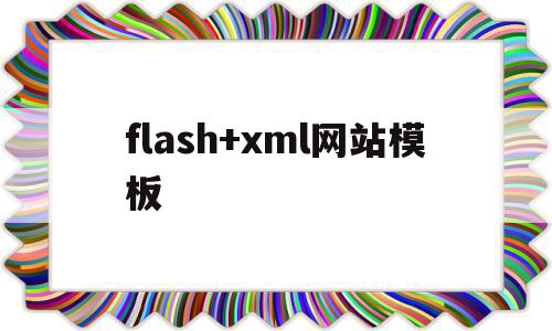 关于flash+xml网站模板的信息,关于flash+xml网站模板的信息,flash+xml网站模板,信息,模板,免费,第1张