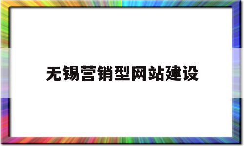 无锡营销型网站建设(无锡营销型网站建设方法),无锡营销型网站建设(无锡营销型网站建设方法),无锡营销型网站建设,信息,微信,营销,第1张