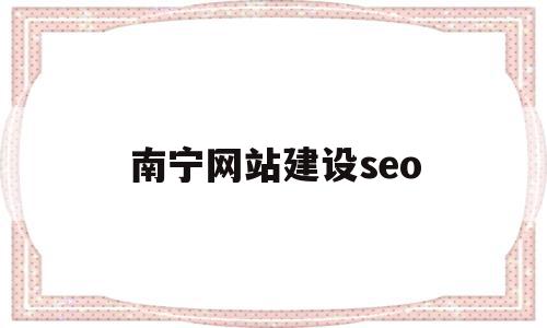 南宁网站建设seo(南宁网站建设优化案例),南宁网站建设seo(南宁网站建设优化案例),南宁网站建设seo,文章,免费,排名,第1张