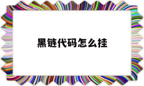 黑链代码怎么挂(黑链代码怎么挂小程序),黑链代码怎么挂(黑链代码怎么挂小程序),黑链代码怎么挂,文章,百度,模板,第1张