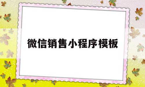 微信销售小程序模板(有什么微信小程序可以做销售卖货的),微信销售小程序模板(有什么微信小程序可以做销售卖货的),微信销售小程序模板,信息,模板,账号,第1张