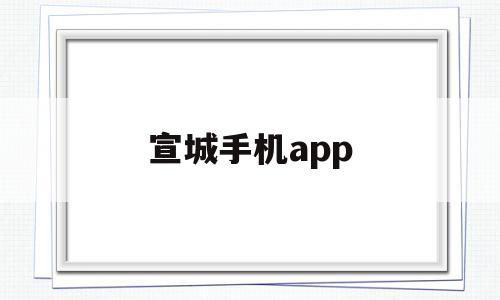 宣城手机app(宣城手机号码开头),宣城手机app,APP,app,安卓,第1张 宣城手机app(宣城手机号码开头),宣城手机app(宣城手机号码开头),宣城手机app,APP,app,安卓,第1张