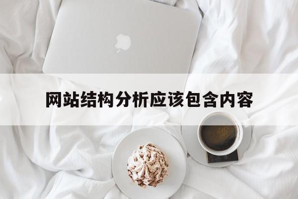 网站结构分析应该包含内容(网站结构分析应该包含内容吗),网站结构分析应该包含内容(网站结构分析应该包含内容吗),网站结构分析应该包含内容,信息,文章,视频,第1张