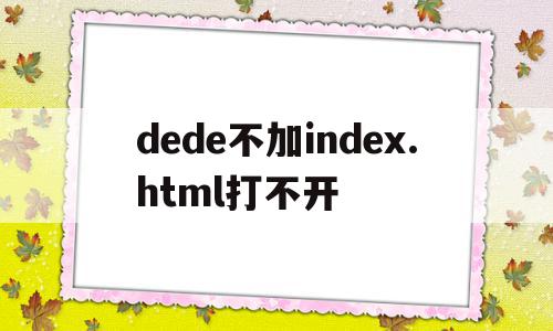 包含dede不加index.html打不开的词条